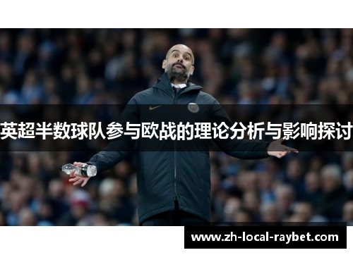 英超半数球队参与欧战的理论分析与影响探讨