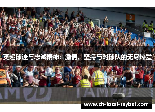 英超球迷与忠诚精神：激情、坚持与对球队的无尽热爱