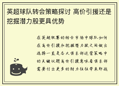 英超球队转会策略探讨 高价引援还是挖掘潜力股更具优势
