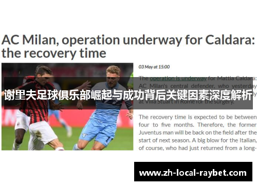 谢里夫足球俱乐部崛起与成功背后关键因素深度解析