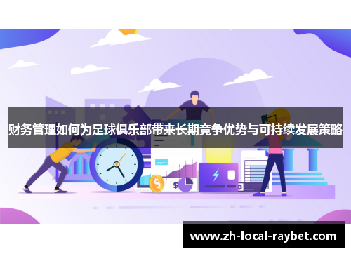财务管理如何为足球俱乐部带来长期竞争优势与可持续发展策略 财务管理如何为足球俱乐部带来长期竞争优势与可持续发展策略