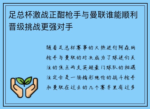足总杯激战正酣枪手与曼联谁能顺利晋级挑战更强对手