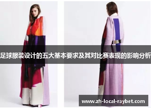 足球服装设计的五大基本要求及其对比赛表现的影响分析