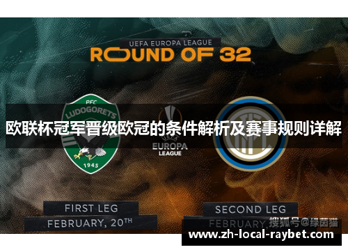 欧联杯冠军晋级欧冠的条件解析及赛事规则详解