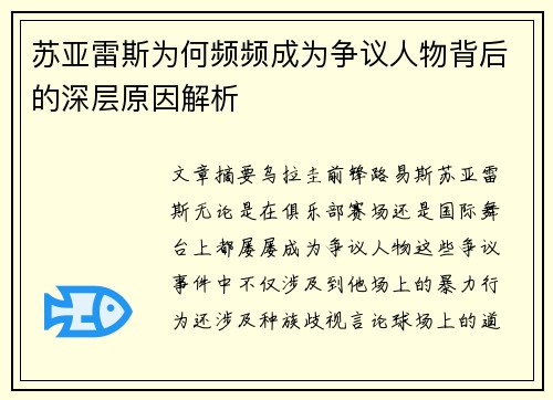 苏亚雷斯为何频频成为争议人物背后的深层原因解析