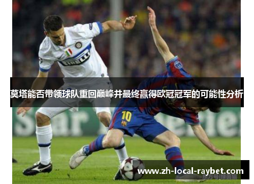 莫塔能否带领球队重回巅峰并最终赢得欧冠冠军的可能性分析