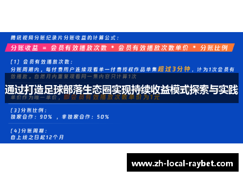 通过打造足球部落生态圈实现持续收益模式探索与实践 通过打造足球部落生态圈实现持续收益模式探索与实践