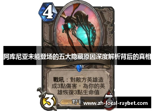 阿库尼亚未能登场的五大隐藏原因深度解析背后的真相