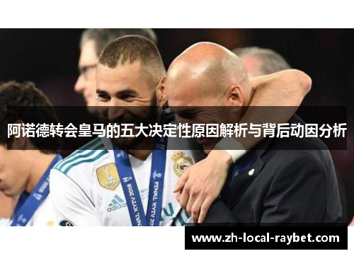 阿诺德转会皇马的五大决定性原因解析与背后动因分析 阿诺德转会皇马的五大决定性原因解析与背后动因分析
