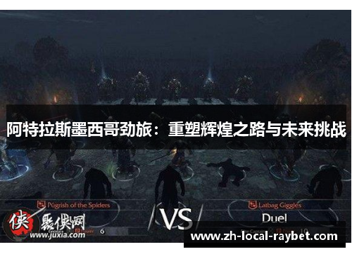 阿特拉斯墨西哥劲旅:重塑辉煌之路与未来挑战 阿特拉斯墨西哥劲旅:重塑辉煌之路与未来挑战