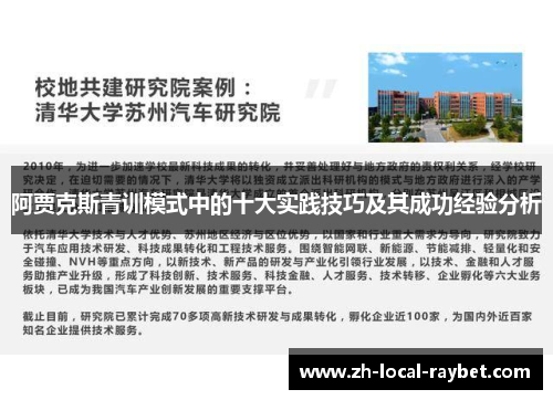 阿贾克斯青训模式中的十大实践技巧及其成功经验分析 阿贾克斯青训模式中的十大实践技巧及其成功经验分析