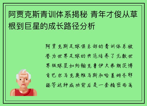 阿贾克斯青训体系揭秘 青年才俊从草根到巨星的成长路径分析 阿贾克斯青训体系揭秘 青年才俊从草根到巨星的成长路径分析