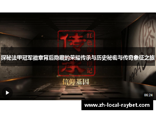 探秘法甲冠军徽章背后隐藏的荣耀传承与历史秘密与传奇象征之旅 探秘法甲冠军徽章背后隐藏的荣耀传承与历史秘密与传奇象征之旅