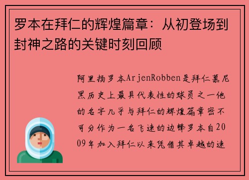 罗本在拜仁的辉煌篇章:从初登场到封神之路的关键时刻回顾 罗本在拜仁的辉煌篇章:从初登场到封神之路的关键时刻回顾