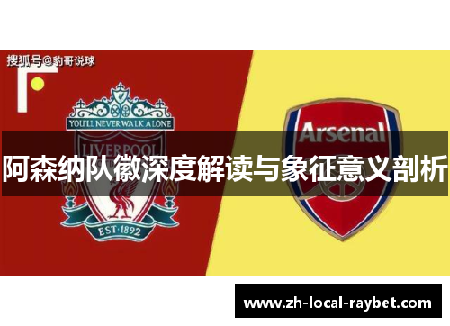 阿森纳队徽深度解读与象征意义剖析 阿森纳队徽深度解读与象征意义剖析