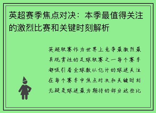 英超赛季焦点对决：本季最值得关注的激烈比赛和关键时刻解析