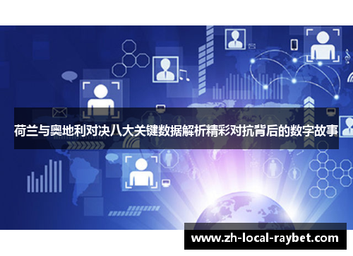 荷兰与奥地利对决八大关键数据解析精彩对抗背后的数字故事