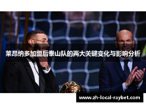 莱昂纳多加盟后泰山队的两大关键变化与影响分析