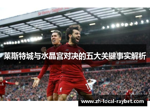 莱斯特城与水晶宫对决的五大关键事实解析