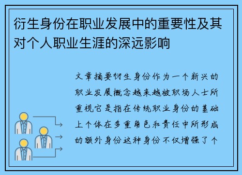 衍生身份在职业发展中的重要性及其对个人职业生涯的深远影响