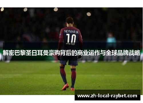 解密巴黎圣日耳曼豪购背后的商业运作与全球品牌战略