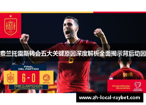 费兰托雷斯转会五大关键原因深度解析全面揭示背后动因