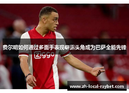 费尔明如何通过多面手表现崭露头角成为巴萨全能先锋