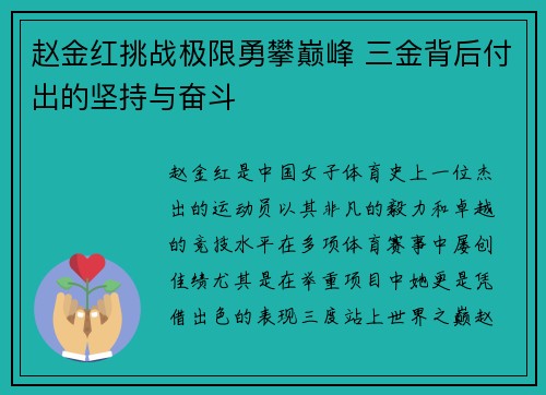 赵金红挑战极限勇攀巅峰 三金背后付出的坚持与奋斗