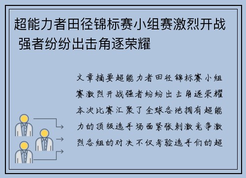 超能力者田径锦标赛小组赛激烈开战 强者纷纷出击角逐荣耀