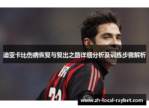 迪亚卡比伤病恢复与复出之路详细分析及训练步骤解析