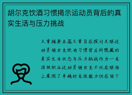 胡尔克饮酒习惯揭示运动员背后的真实生活与压力挑战