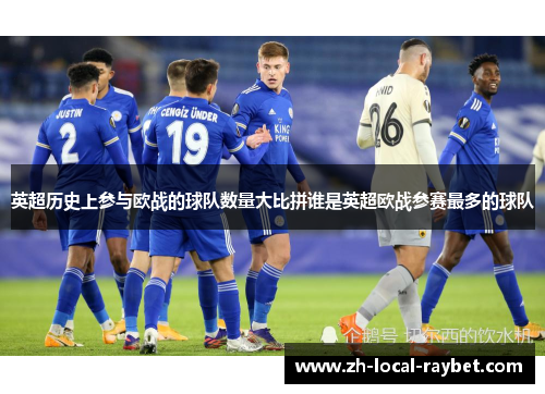 英超历史上参与欧战的球队数量大比拼谁是英超欧战参赛最多的球队