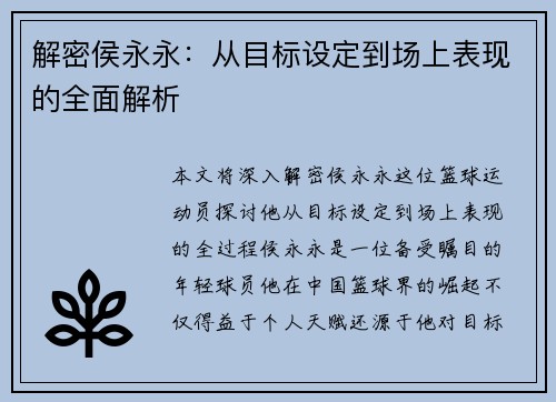 解密侯永永：从目标设定到场上表现的全面解析