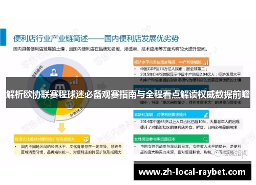 解析欧协联赛程球迷必备观赛指南与全程看点解读权威数据前瞻