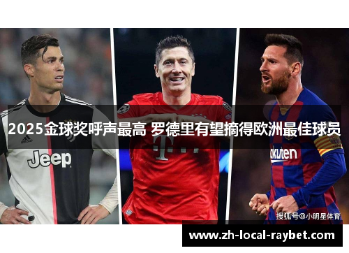 2025金球奖呼声最高 罗德里有望摘得欧洲最佳球员