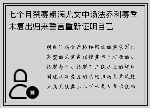七个月禁赛期满尤文中场法乔利赛季末复出归来誓言重新证明自己