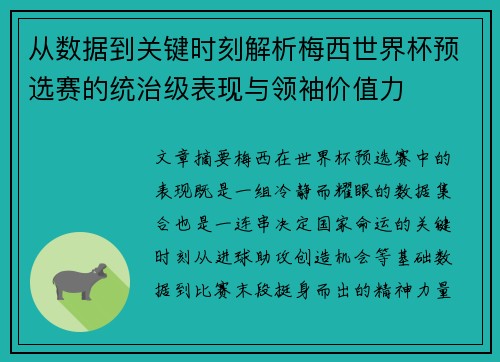 从数据到关键时刻解析梅西世界杯预选赛的统治级表现与领袖价值力