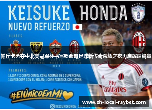 帕丘卡勇夺中北美冠军杯书写墨西哥足球新传奇荣耀之夜再启辉煌篇章