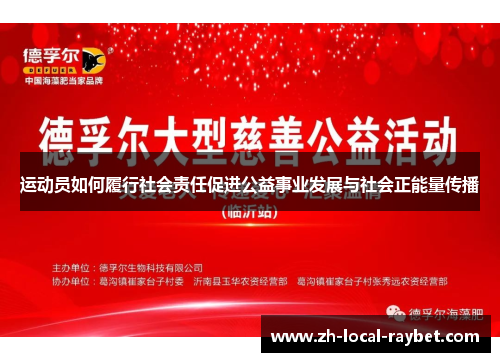 运动员如何履行社会责任促进公益事业发展与社会正能量传播