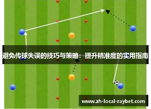 避免传球失误的技巧与策略:提升精准度的实用指南 避免传球失误的技巧与策略:提升精准度的实用指南