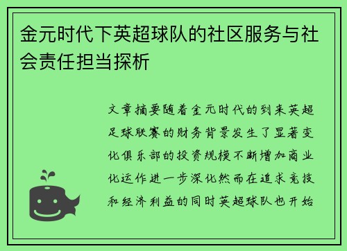 金元时代下英超球队的社区服务与社会责任担当探析 金元时代下英超球队的社区服务与社会责任担当探析