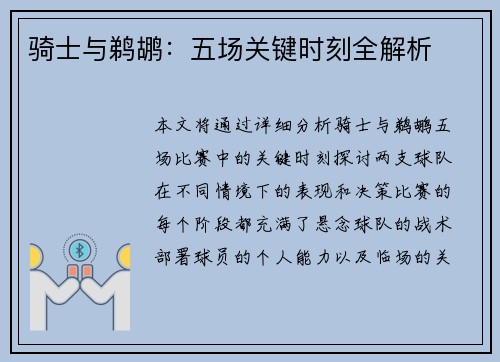 骑士与鹈鹕:五场关键时刻全解析 骑士与鹈鹕:五场关键时刻全解析