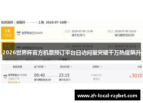 2026世界杯官方机票预订平台日访问量突破千万热度飙升