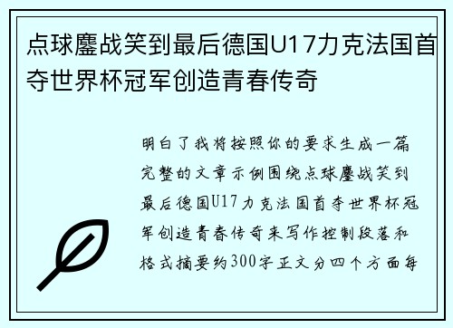 点球鏖战笑到最后德国U17力克法国首夺世界杯冠军创造青春传奇