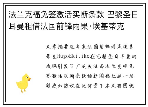 法兰克福免签激活买断条款 巴黎圣日耳曼租借法国前锋雨果·埃基蒂克