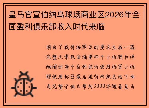 皇马官宣伯纳乌球场商业区2026年全面盈利俱乐部收入时代来临