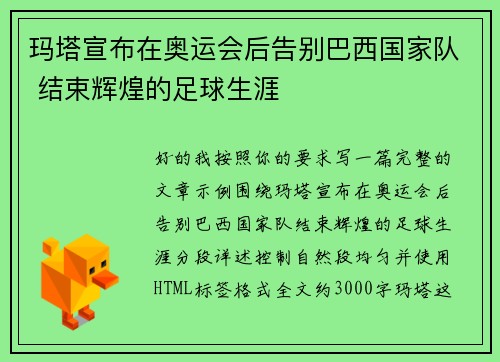 玛塔宣布在奥运会后告别巴西国家队 结束辉煌的足球生涯 玛塔宣布在奥运会后告别巴西国家队 结束辉煌的足球生涯