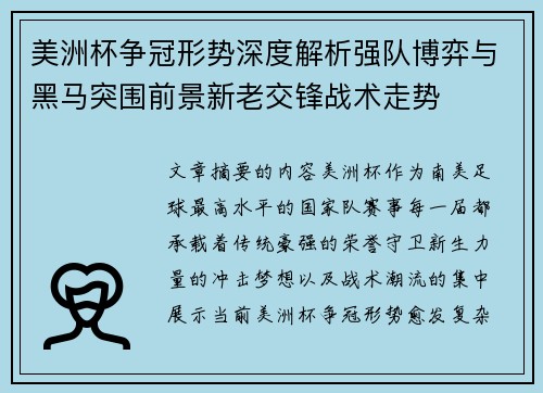 美洲杯争冠形势深度解析强队博弈与黑马突围前景新老交锋战术走势