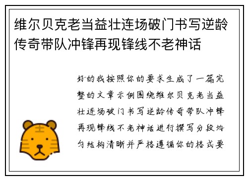 维尔贝克老当益壮连场破门书写逆龄传奇带队冲锋再现锋线不老神话 维尔贝克老当益壮连场破门书写逆龄传奇带队冲锋再现锋线不老神话