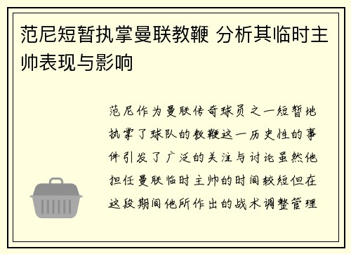 范尼短暂执掌曼联教鞭 分析其临时主帅表现与影响 范尼短暂执掌曼联教鞭 分析其临时主帅表现与影响